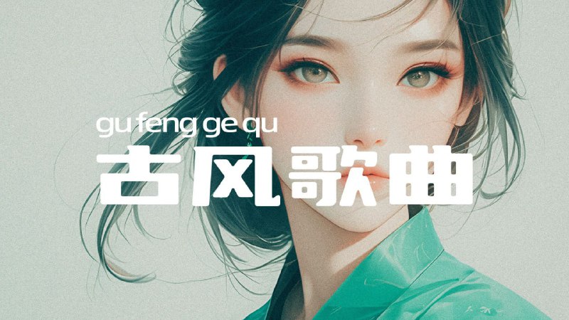 网红唯美古风无损歌曲合集5.3G